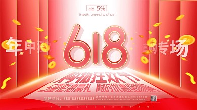红色年中大促钜惠618线下商场促销展板