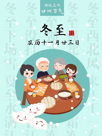 冬至卡通海报