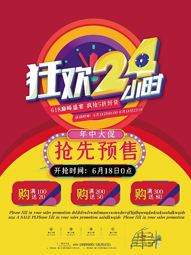 年中促销海报设计