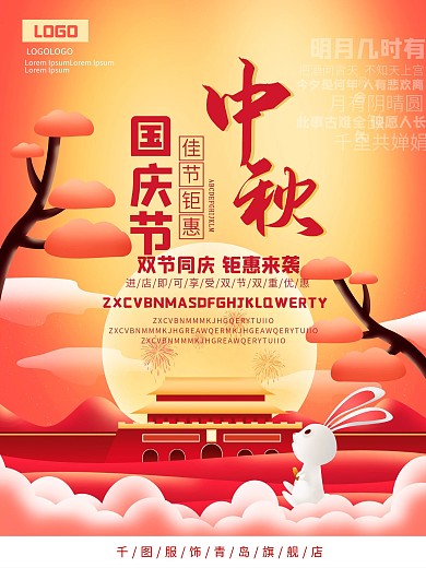 中秋节国庆节迎中秋庆国庆促销宣传海报