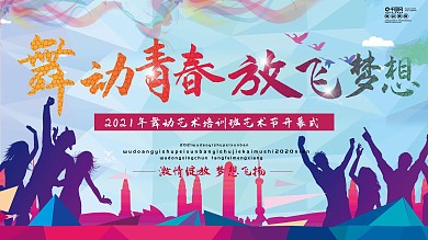 舞动青春放飞梦想节日展板