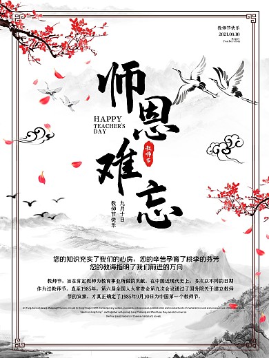 教师节海报感恩节日海报传统节日师恩难忘