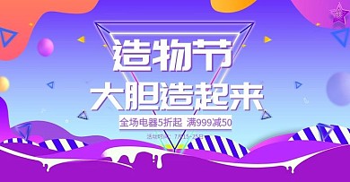 电商造物节数码电器紫色渐变流体促销海报