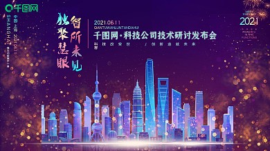 城市科技公司技术研讨发布会蓝色展板