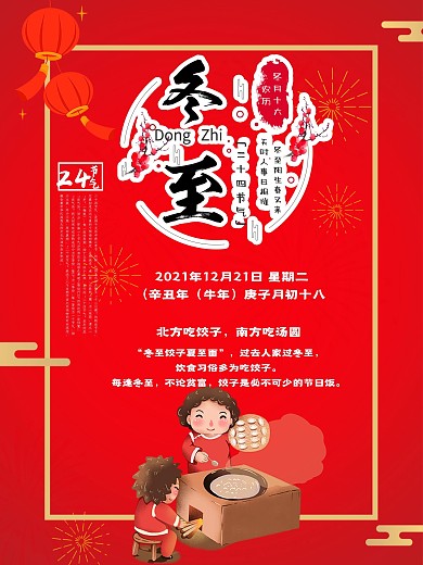 创意个性红色冬至气节海报