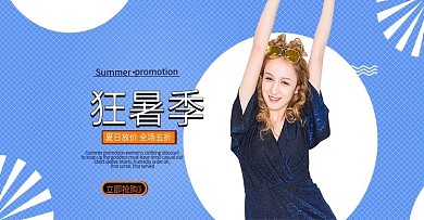 狂暑季女装简约风格淘宝天猫海报