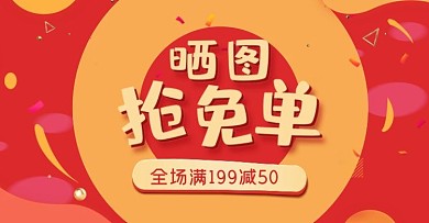 淘宝全屏晒图免单海报