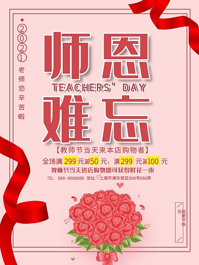 创意难忘师恩促销海报