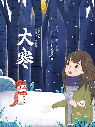 大寒海报简约传统节日雪人卡通人物背景