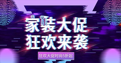 家装大促上新时尚banner模板