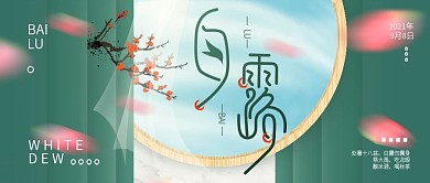 原创手绘中国风二十四节气白露公众号封面