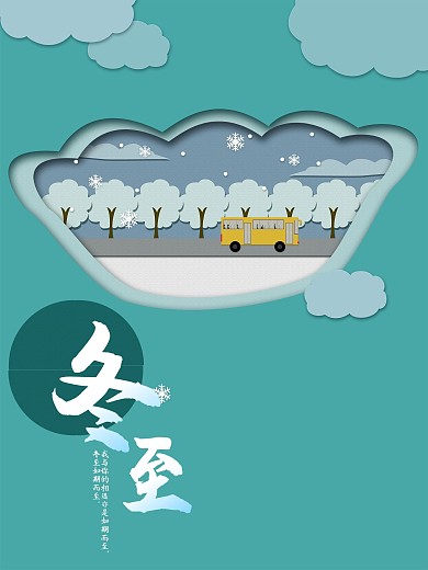 剪纸风冬至节气海报
