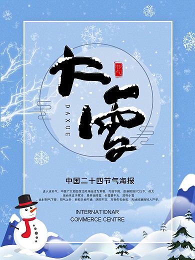 简约春冬节气海报冬至海报展板