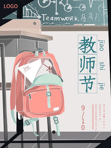 教师节感恩老师复古做旧海报