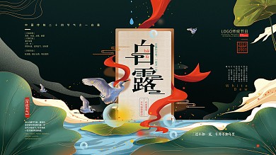 手绘中式文艺白露节气宣传展板