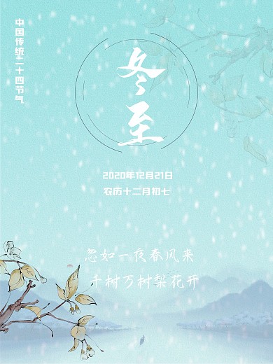 国风冬至海报