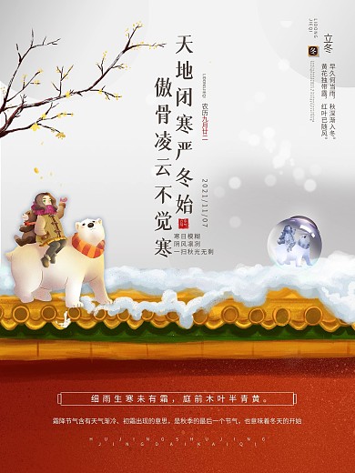 中国传统二十四节气农历立冬海报