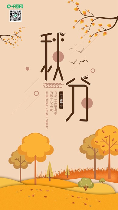 秋分插画风新媒体用图海报