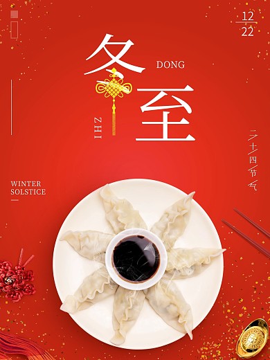 红色中国风二十四节气冬至海报