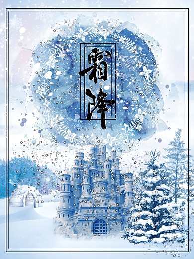 霜降海报雪天海报大雪海报立冬唯美雪景