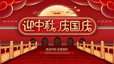 红色插画迎中秋庆国庆促销展板