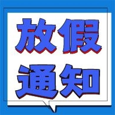 简约公众号次图放假通知
