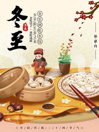 小寒餐饮类借势宣传海报