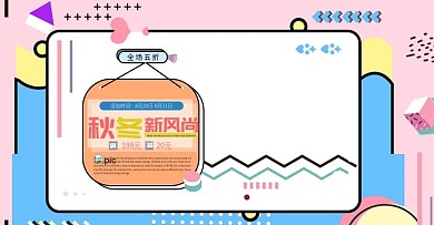 秋季上新秋冬新风尚满减活动