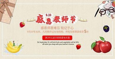开学季教师节食品生鲜海报