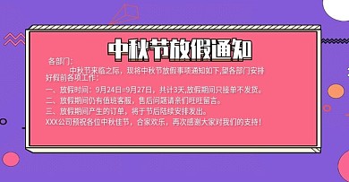 紫色卡通手绘风中秋放假通知公告海报模版