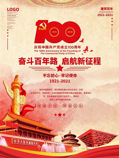 建党100周年永远跟党走活动党建海报