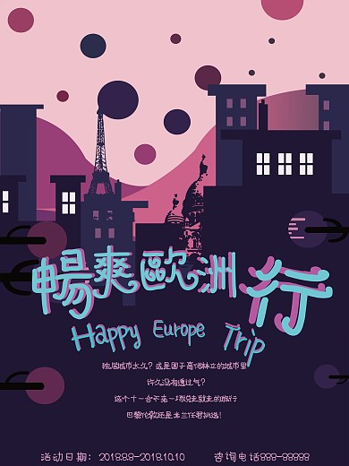 创意糖果风欧洲游海报