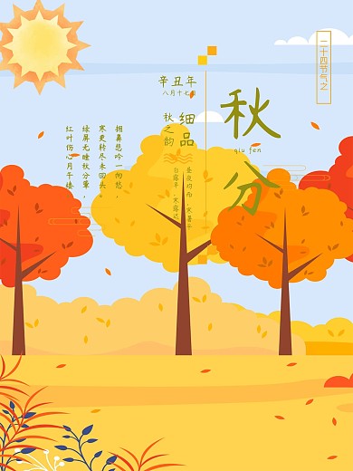手绘小清新二十四节气之秋分节气海报