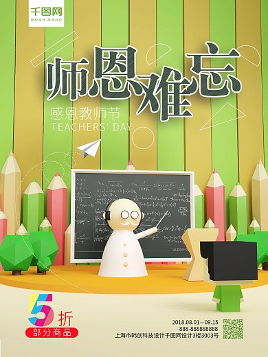 童年回忆教师节师恩难忘海报