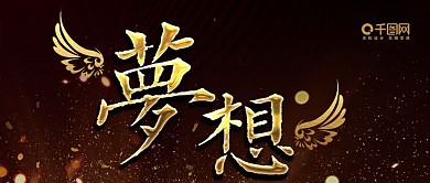 梦想手机封面企业文化黑金励志