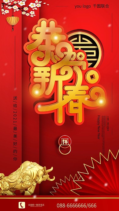 原创红色喜庆恭贺新春新年快乐手机海报