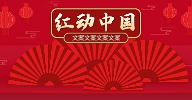 电商淘宝中国风红动中国海报