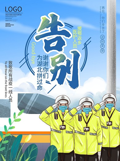 告别致敬援鄂返乡医护人员宣传海报
