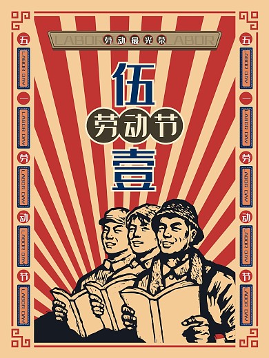 复古风五一劳动节劳动最光荣宣传海报