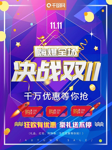 决战双十一嗨爆全场促销打折优惠海报