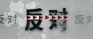 反对日本倾倒核废水