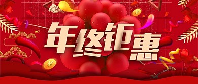 红色喜庆年终钜惠促销公众号封面