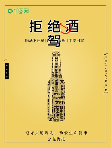 拒绝酒驾公益海报