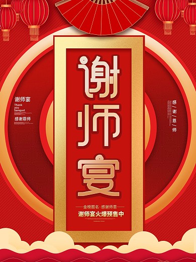 原创喜庆谢师宴海报