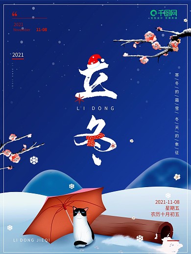 立冬海报、二十四节气海报、节日海报