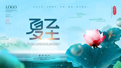 简约留白二十四节气夏至营销展板