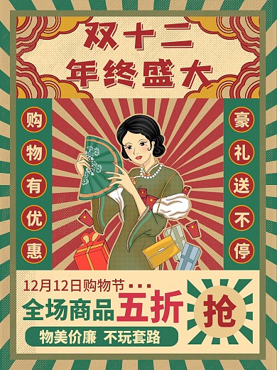 双十二年终盛典复古海报