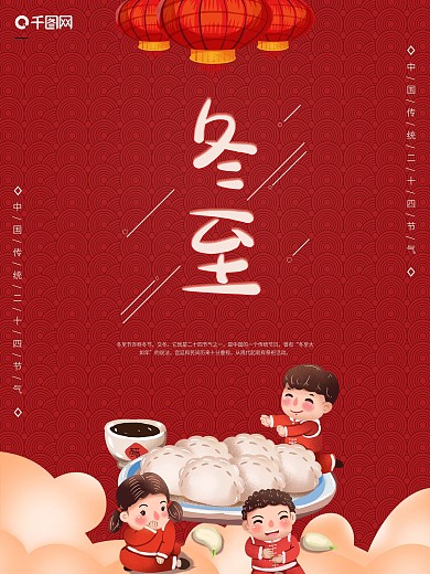 喜庆红色传统二十四节气冬至吃饺子海报