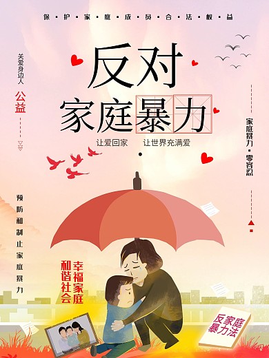 消除家庭暴力节日海报