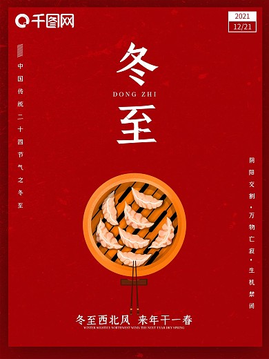 简约冬至节日海报设计